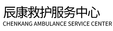方城县辰康救护车出租